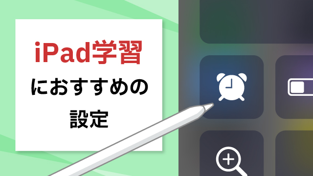 iPad学習におすすめの設定