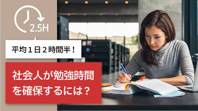 社会人が勉強時間を確保するには？