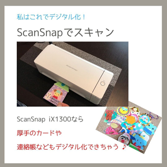 ScanSnapで思い出をスキャン