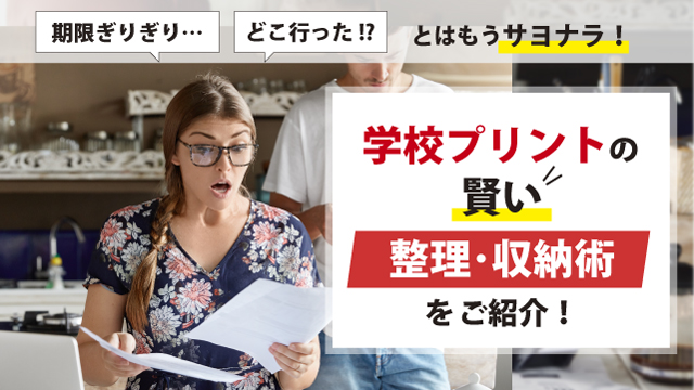 学校プリントの賢い整理・収納術をご紹介！管理にはデジタルの活用もおすすめ