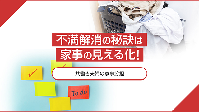 不満解消の秘訣は家事の見える化！共働き夫婦の家事分担