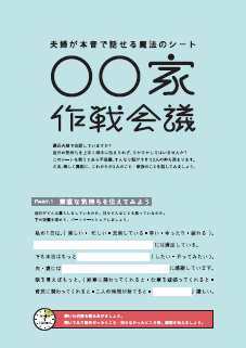 夫婦が本音で話せる魔法のシート ○○家作戦会議