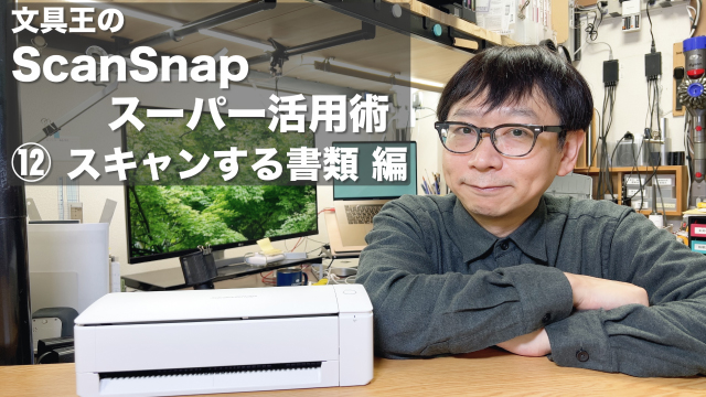 文具王のScanSnapスーパー活用術⑫「スキャンする書類編」