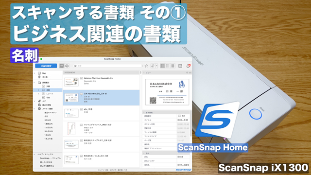 スキャンする書類その①ビジネス関連の書類（名刺）