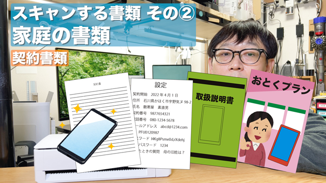 スキャンする書類その②家庭の書類(契約書類) 