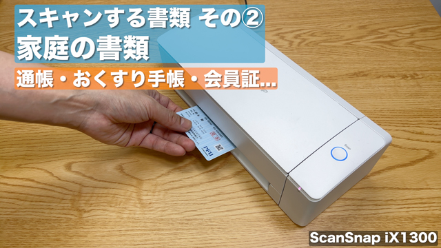 スキャンする書類その②家庭の書類(通帳・おくすり手帳・会員証…)  