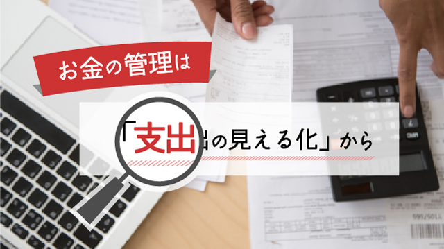 お金の管理は「支出の見える化」から