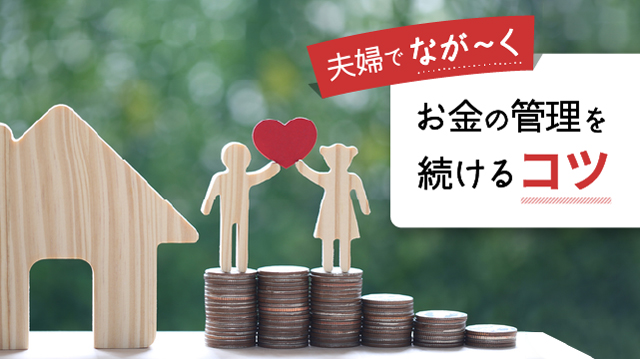 夫婦でお金の管理を続けるコツ