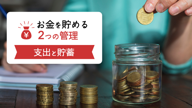 お金を貯める2つの管理