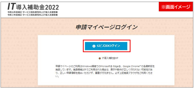 IT導入補助金2022 申請マイページログイン画面例