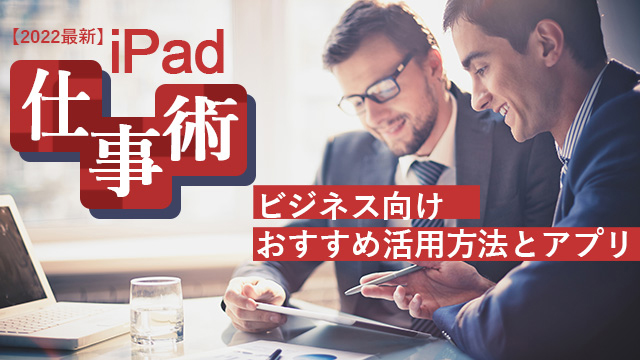 【2022最新】iPad仕事術｜ビジネス向けおすすめ活用方法とアプリ