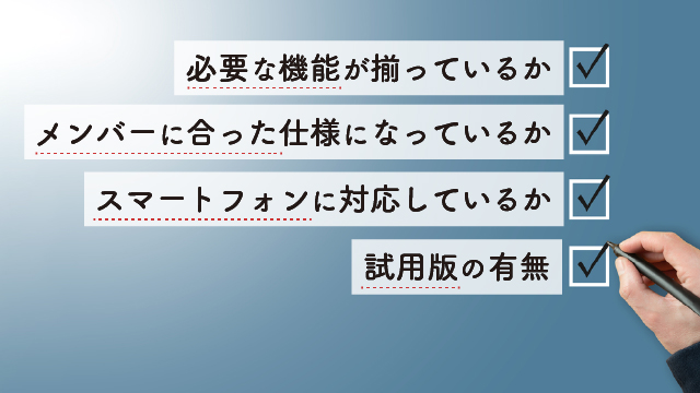 コミュニケーションツールの選び方