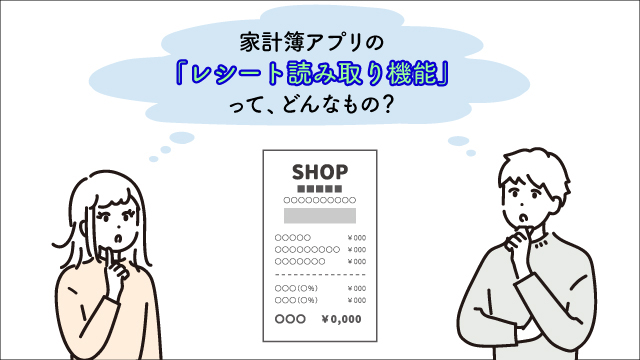 家計簿アプリのレシート読み取り機能とは？