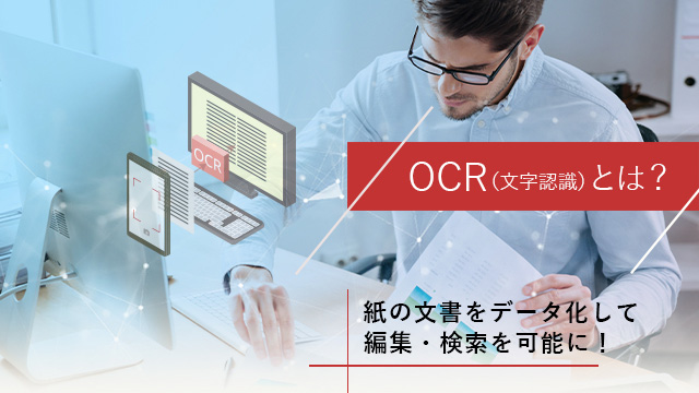 OCR(文字認識)とは？紙の文書をデータ化して編集･検索を可能に