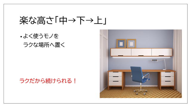 楽な高さ「中→下→上」