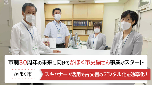 市制30周年の未来に向けて、かほく市史編さん事業がスタート スキャナーの活用で古文書のデジタル化を効率化！