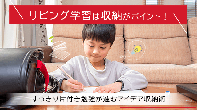 リビング学習は収納がポイント！すっきり片付き勉強が進むアイデア収納術