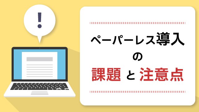 ペーパーレス導入の課題と注意点