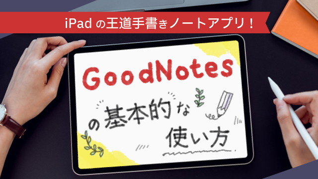 iPadの王道手書きノートアプリ！GoodNotesの基本的な使い方