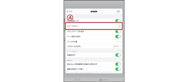 ステータスバー非表示設定