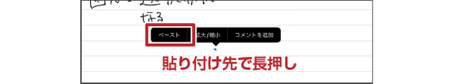 長押しで貼り付け