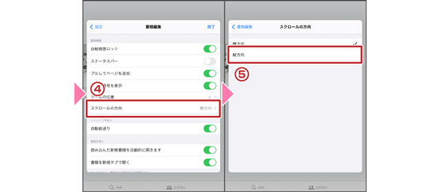 スクロール方向設定2/2