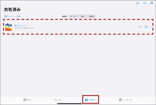共有したノートは「共有済み」画面に表示される