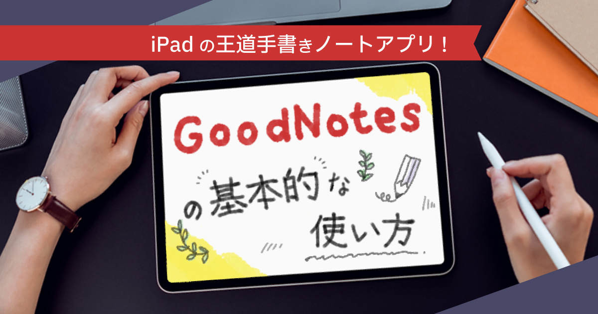 iPadの王道手書きノートアプリ！GoodNotesの基本的な使い方