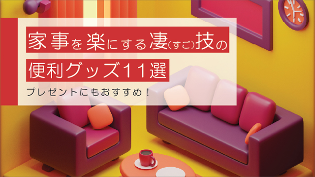家事を楽にする便利グッズ