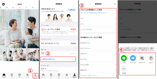 家族アルバム みてねの家族の招待方法