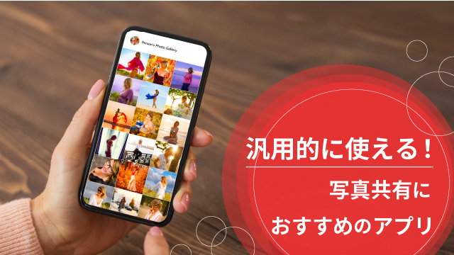汎用的に使える写真共有におすすめのアプリ
