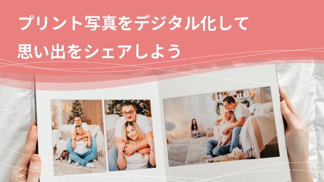 プリント写真のデジタル化はスキャナーがおすすめ