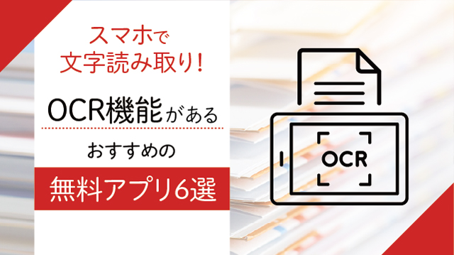 スマホで文字読み取り！OCR機能があるおすすめの無料アプリ6選