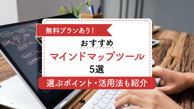 無料プランあり！おすすめマインドマップツール5選│選ぶポイント・活用法もご紹介