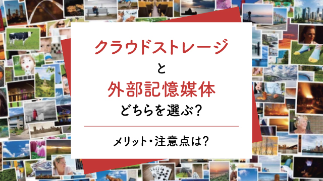 クラウドストレージと外部記憶媒体どちらを選ぶ？メリット・注意点は？