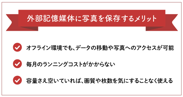 外部記憶媒体で写真を保存するメリット