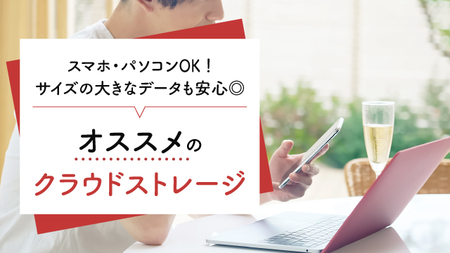 スマホでもPCでも使える！おすすめのクラウドストレージ4選