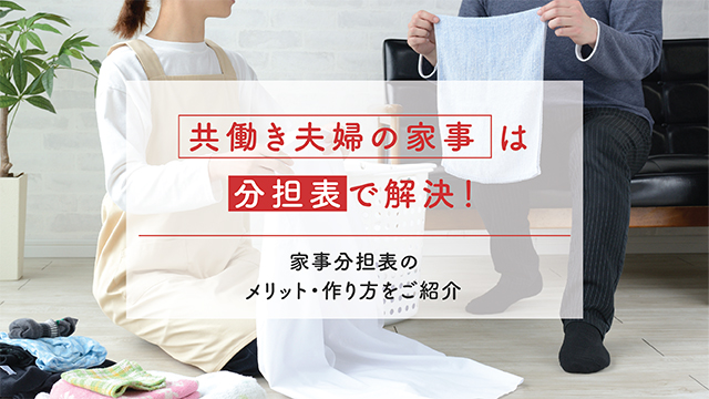 共働き夫婦の家事は分担表で解決！家事分担表のメリット・作り方をご紹介