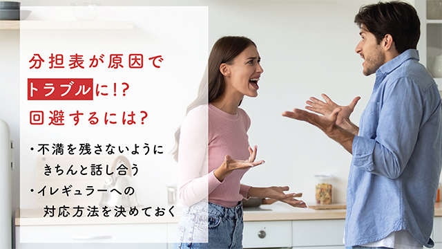 家事分担表が原因のトラブルを避けるには?