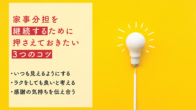 家事分担を継続するために押さえておきたい3つのコツ