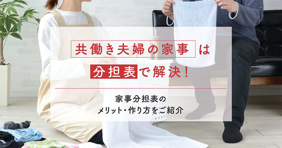 共働き夫婦の家事は分担表で解決!家事分担表のメリット・作り方をご紹介 共働き夫婦の家事は分担表で解決!家事分担表のメリット・作り方をご紹介