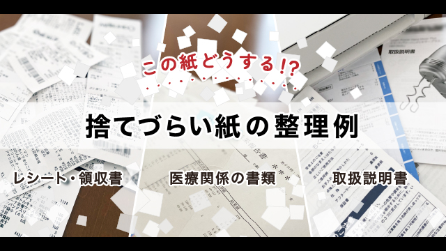 捨てづらい紙・書類の整理例