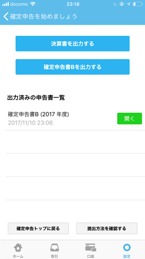 クラウド会計ソフトfreee 確定申告書作成