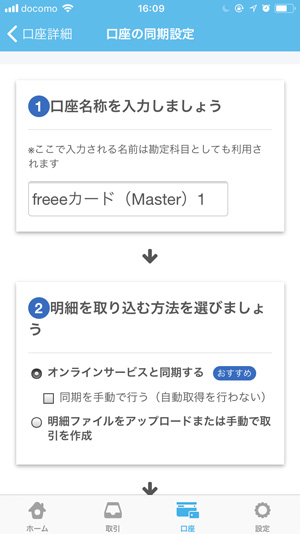 クラウド会計ソフトfreee 口座の同期設定