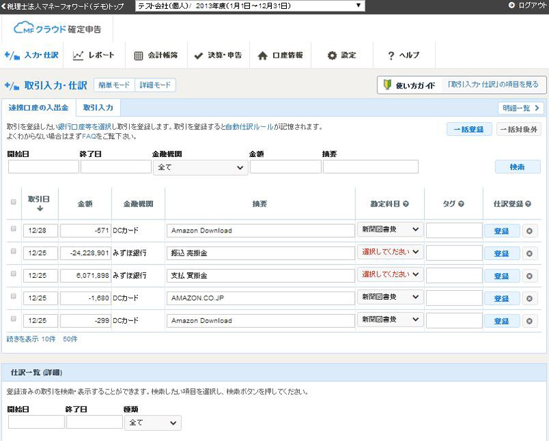 マネーフォワードクラウド確定申告 明細取り込み 自動仕分け