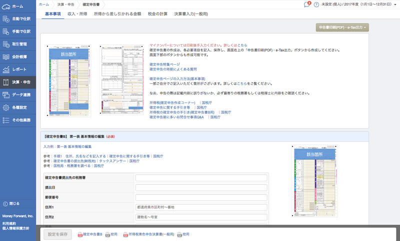 マネーフォワードクラウド確定申告 確定申告書作成