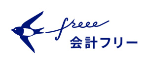 クラウド会計ソフトfreee