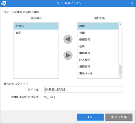 ScanSnap Home タイトルオプション画面