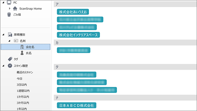 スキャンした名刺は会社名や氏名からアクセスできる