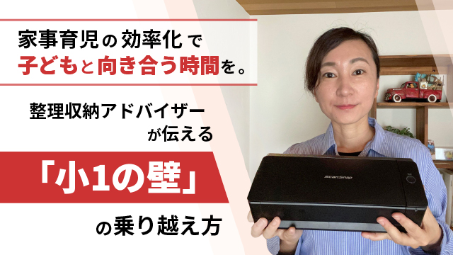 家事育児の効率化で子どもと向き合う時間を。整理収納アドバイザーが伝える「小1の壁」の乗り越え方